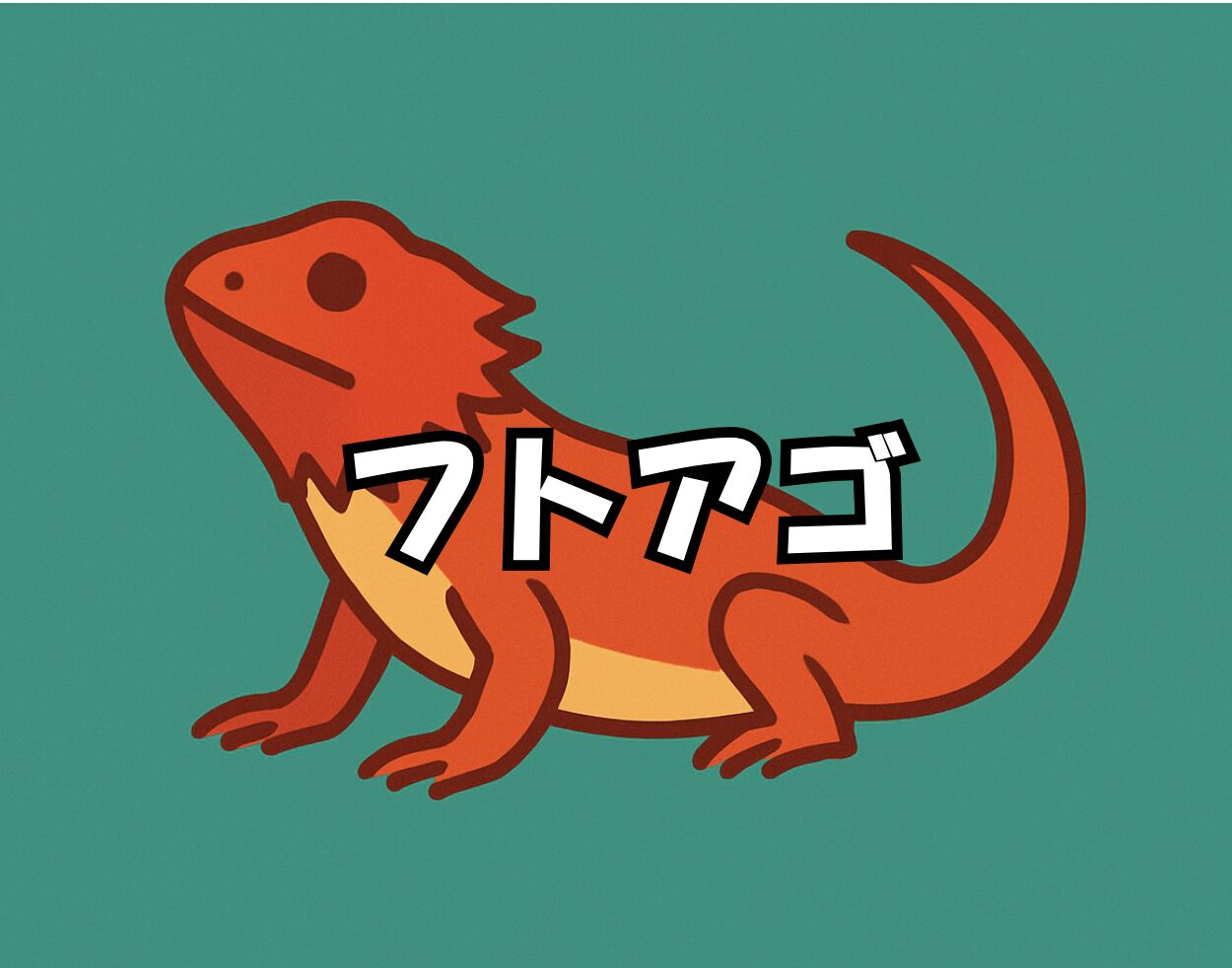 フトアゴヒゲトカゲ